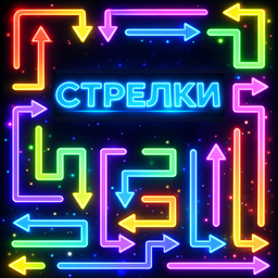 Стрелки