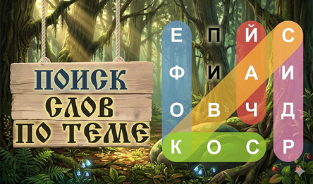Поиск слов по теме