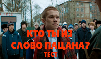 Кто ты из Слово Пацана? Тест