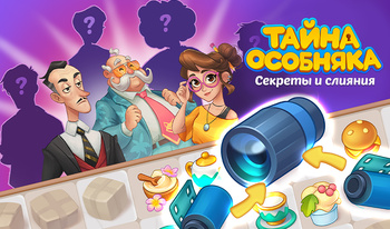 Тайна Особняка: Секреты и слияния