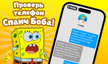 Проверь телефон Спанч Боба!