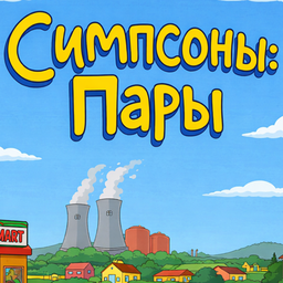 Симпсоны Пары