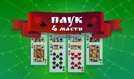 Өрмекші (4 костюм)