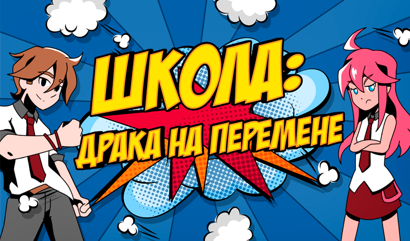 Школа: Драка на перемене game cover