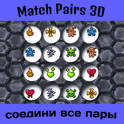 Match Pairs 3D - соедини все пары