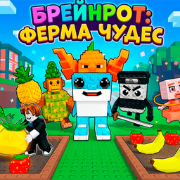 Брейнрот: Ферма Чудес
