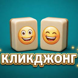 Кликджонг