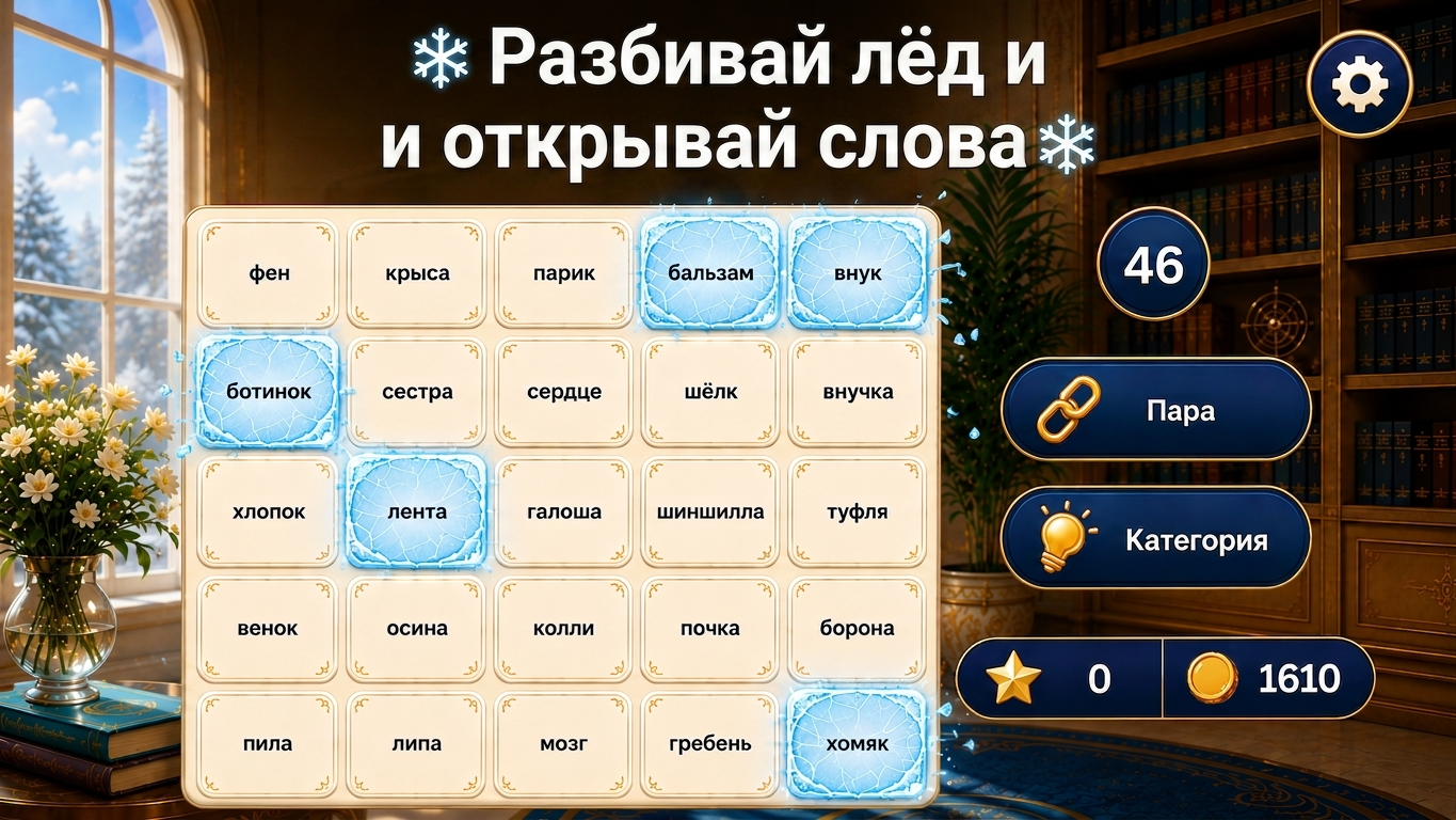 Слова: Найди связь — screenshot 4