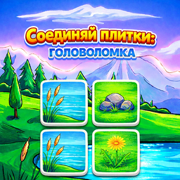 Соединяй плитки: Головоломка