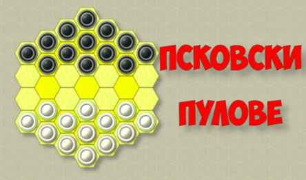 Псковски пулове