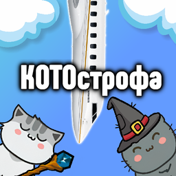КОТОстрофа