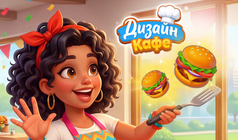 Дизайн Кафе