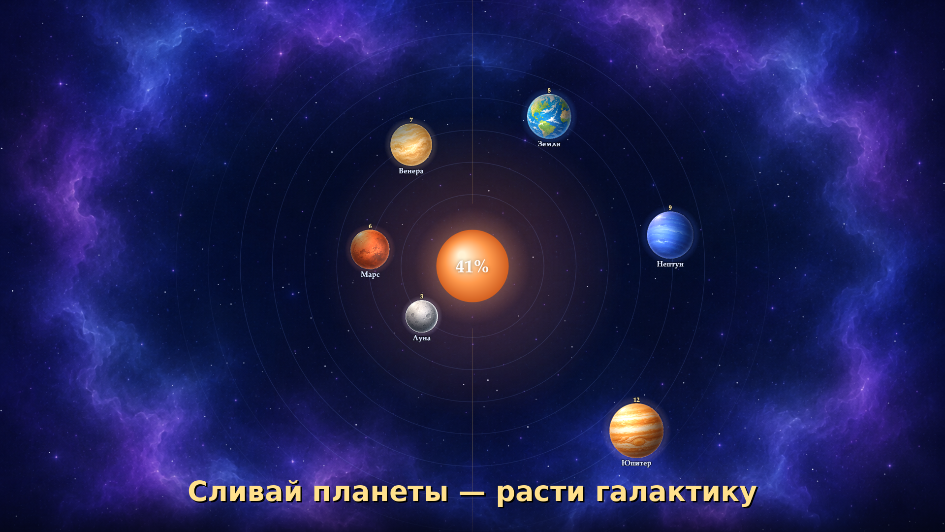 Галактическое слияние — screenshot 3