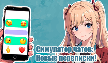 Симулятор чатов: Новые переписки!