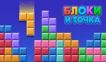 Блоки и точка