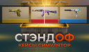 Стэндоф Кейсы Симулятор