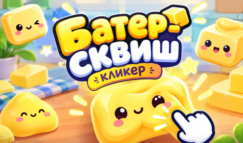 Батер-сквиш кликер game cover