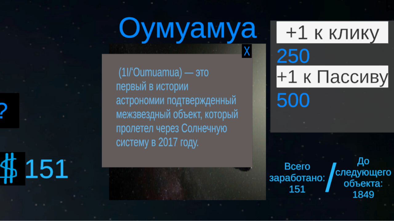 Кликер Оумуамуа — screenshot 4