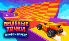 Бешеные Тачки Дрифт и Паркур