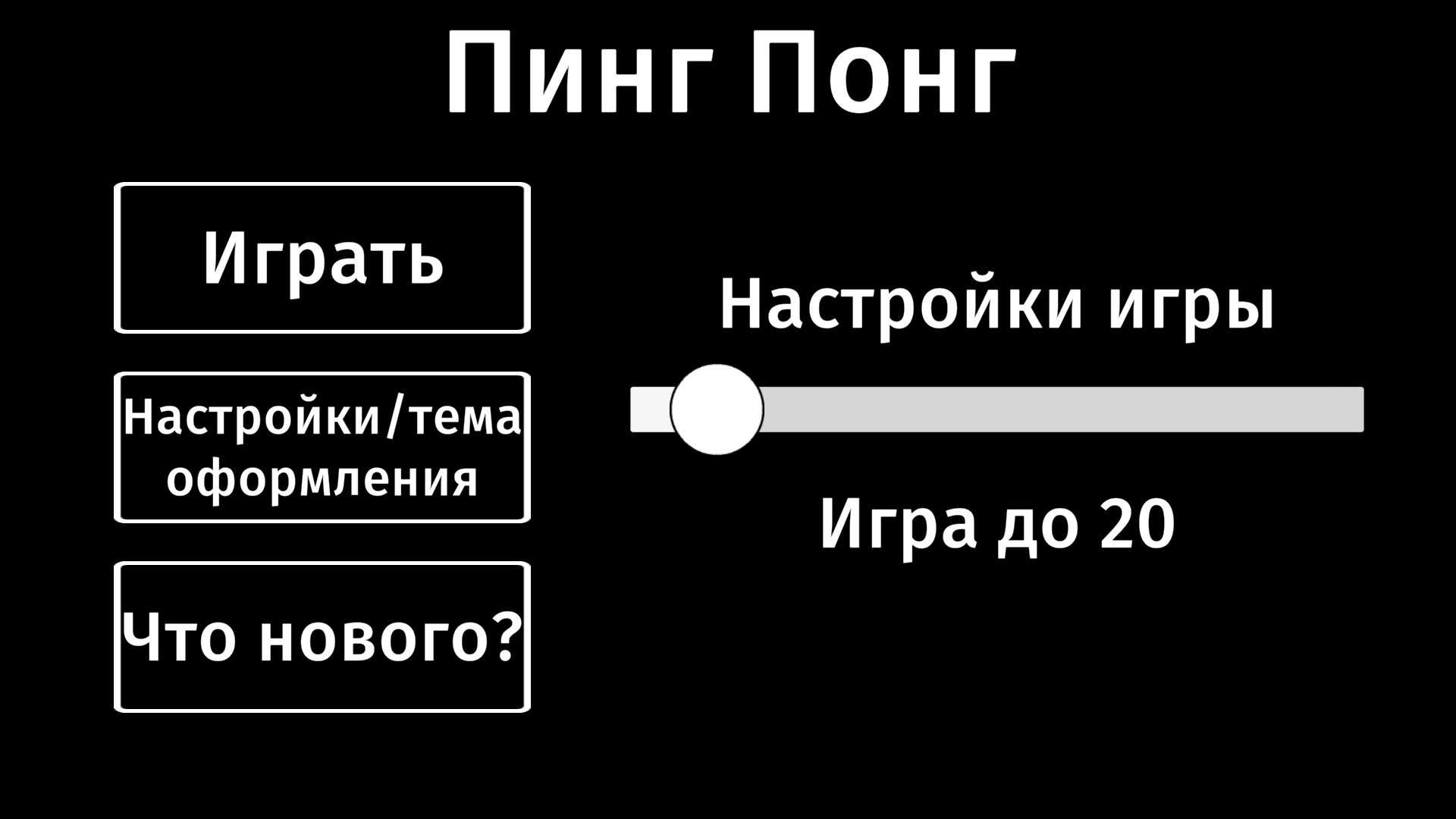 Пинг Понг — screenshot 10