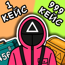 Кейсы Игры Кальмара - 3 сезон
