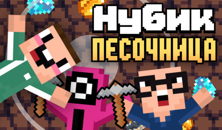 Нубик Песочница