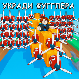Укради Фугглера