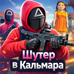 Шутер в Кальмара