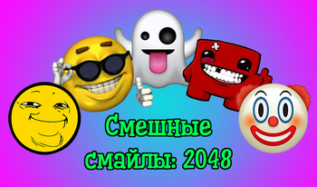 Смешные смайлы: 2048