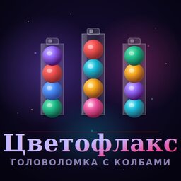 ЦветоФлакс Головоломка с колбами