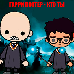 Гарри Поттер - кто ты