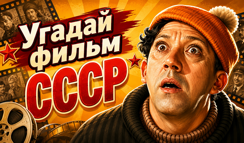 Угадай фильм СССР game cover
