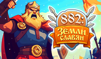 882: Земли Славян