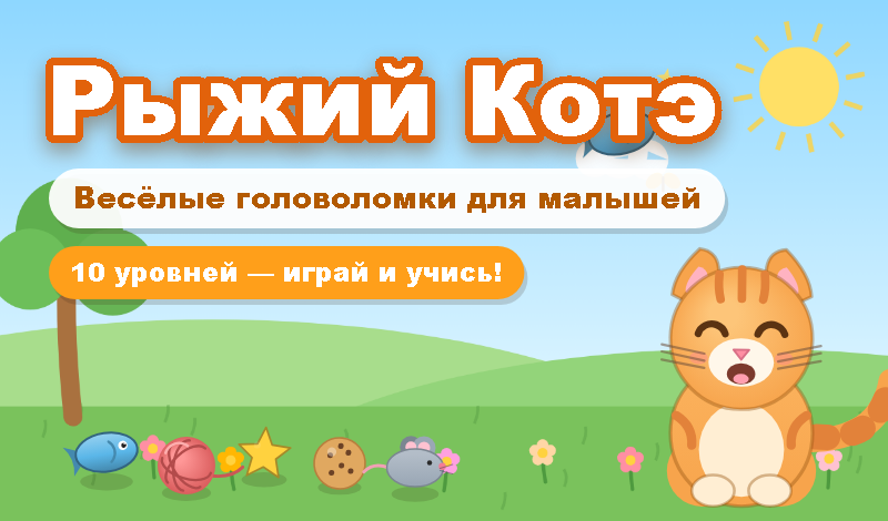 Рыжий Котэ game cover