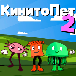 КинитоПет 2