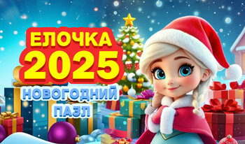 Елочка 2025 - Новогодний пазл