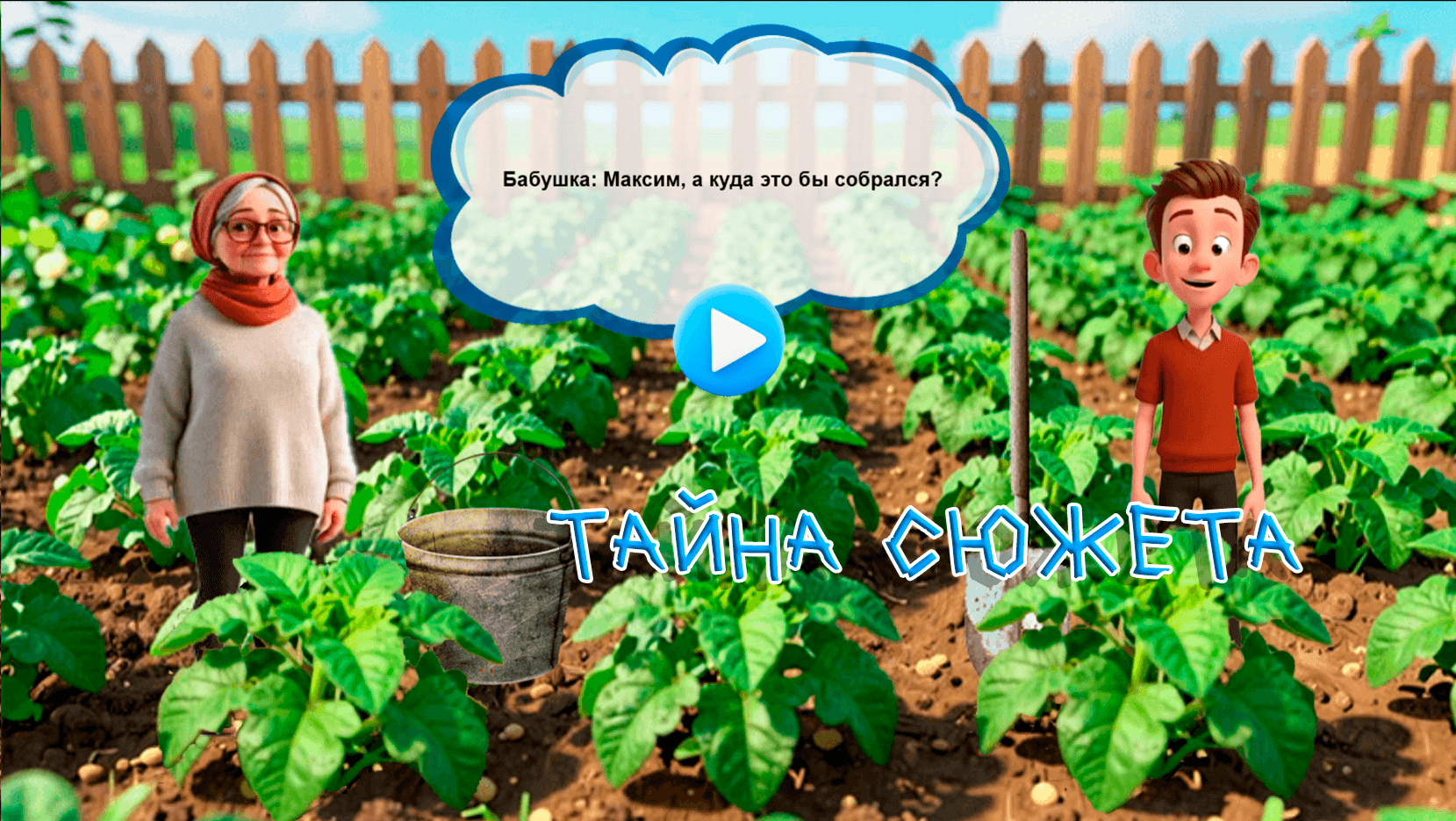 Каникулы в деревне — screenshot 7