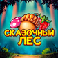 Игра Сказочный Лес