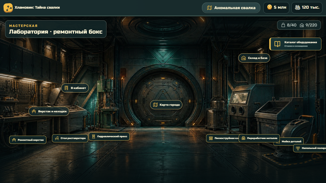 Хламовик: Тайна свалки — screenshot 2
