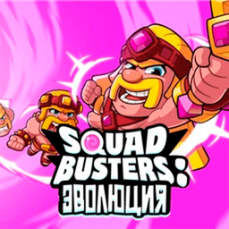 Squad Busters: Эволюция