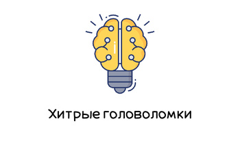 Brain Test - Хитрые головоломки