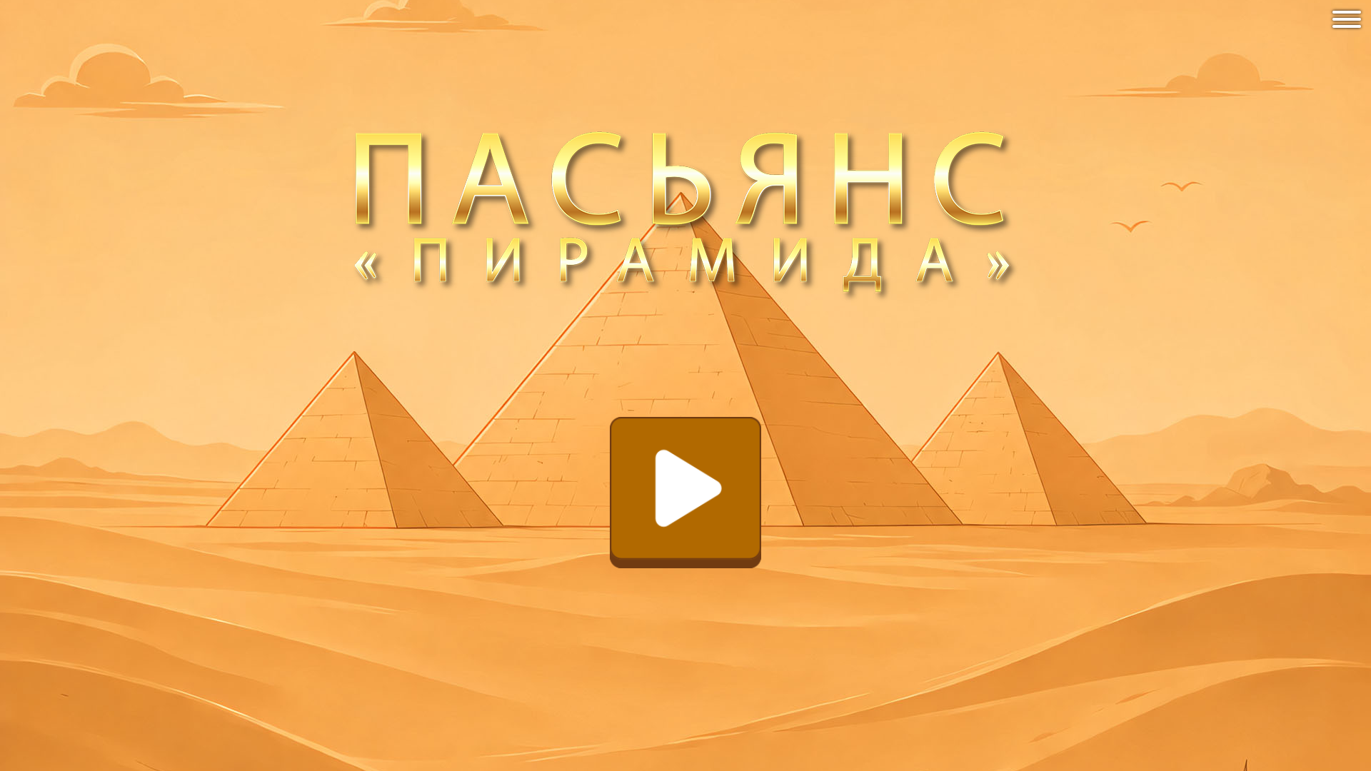 Пасьянс «Пирамида» — screenshot 8
