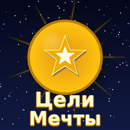 Цели Мечты