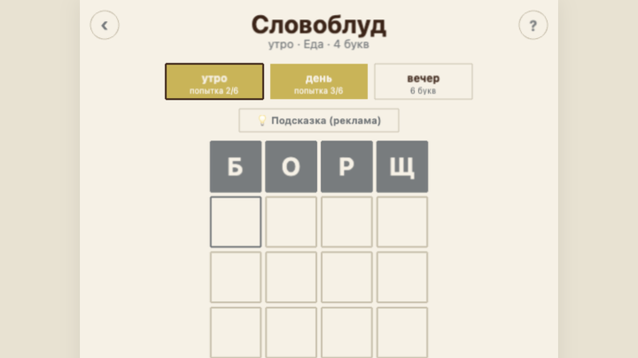 Словоблуд — screenshot 3