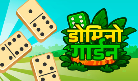 डोमिनो गार्डन