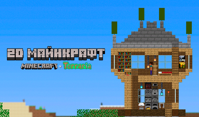 2D Minecraft. Minecraft + Terraria game cover
