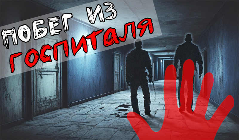 Побег из госпиталя game cover