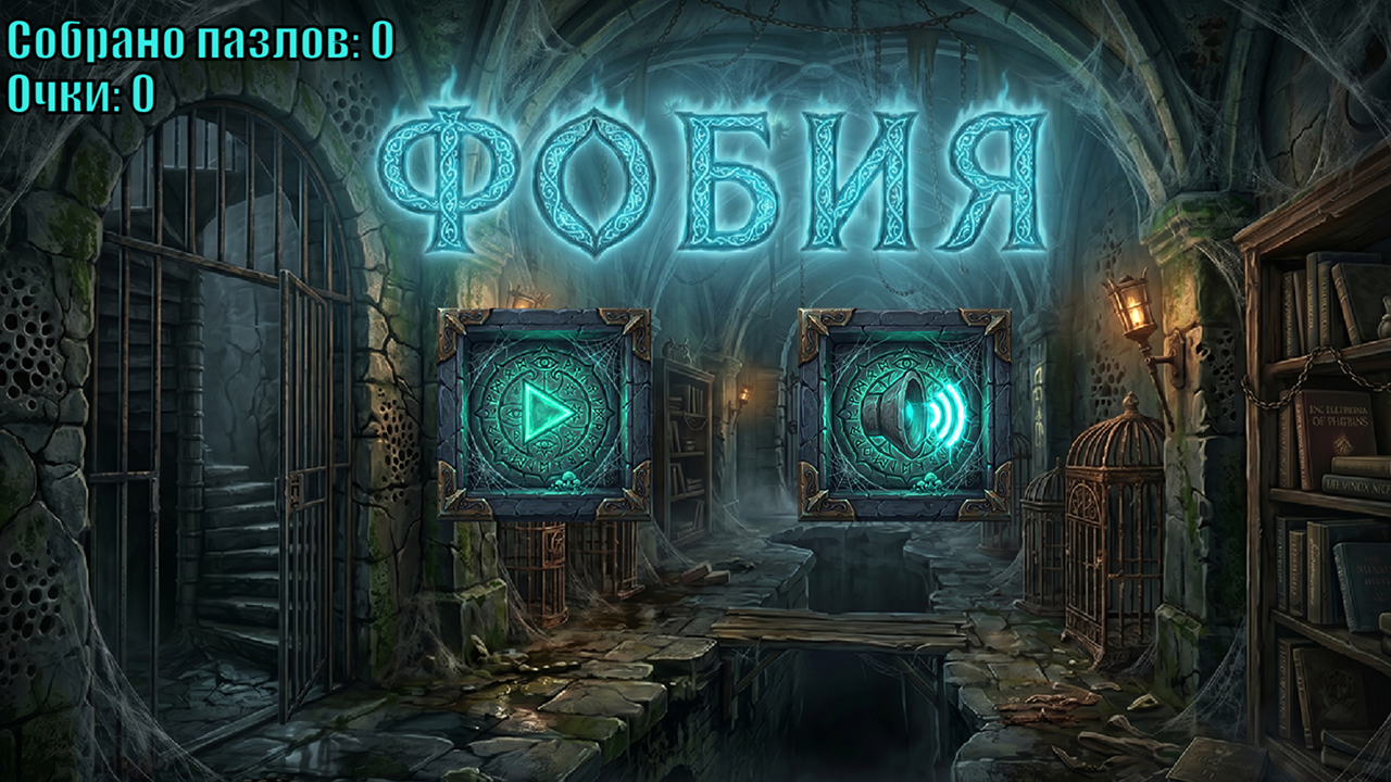 Фобия — screenshot 1
