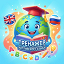 Тренажер английского языка