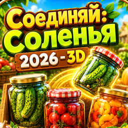 Соединяй: Соленья 2026 - 3D